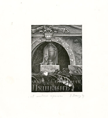 Васильев Валентин Михайлович. Лот из восьми линогравюр из цикла «По пушкинским местам» с приложением рукописного письма, адресованного автором М. Трухницому: